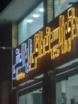 دکوراسیون داخلی ابوالحسنی