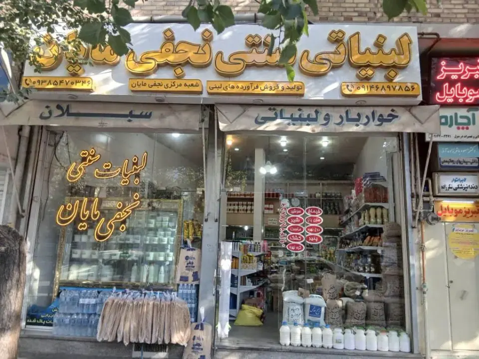 لبنیات سنتی وخواروبارنجفی مایان