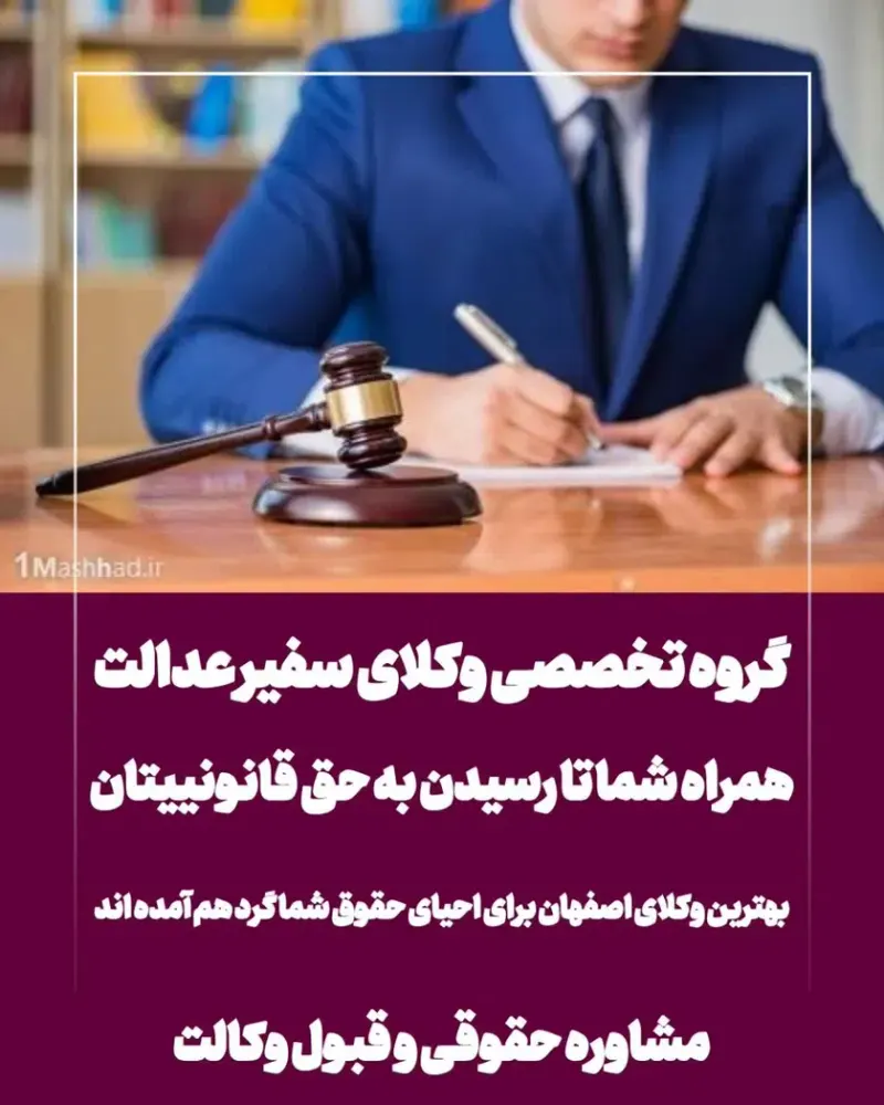 گروه تخصصی وکلای سفیر عدالت(طلاق)(ملکی)