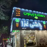 چاشنی غذای کدخدایی