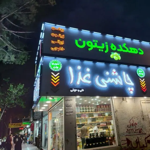 چاشنی غذای کدخدایی