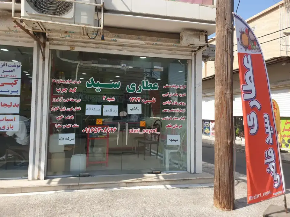 عطاری سید قاضی (شعبه2)