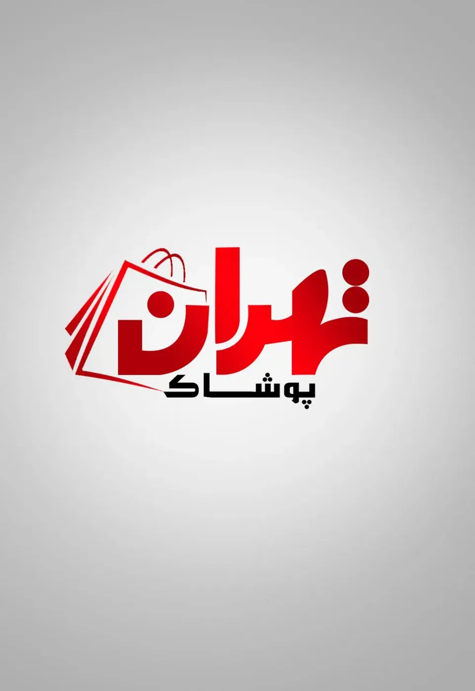 پوشاک تهران