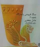 سنگ فروشی پاسارگاد شعبه2
