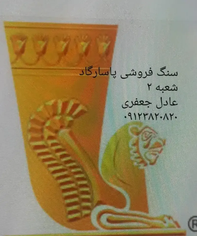 سنگ فروشی پاسارگاد شعبه2