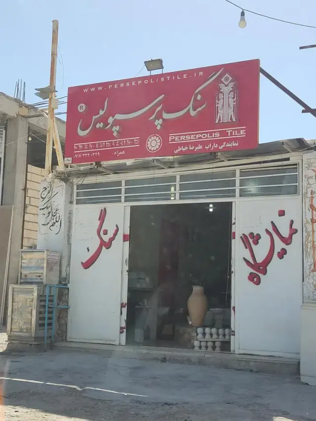 سنگ پرسپولیس