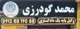 دفتر وکالت محمد گودرزی
