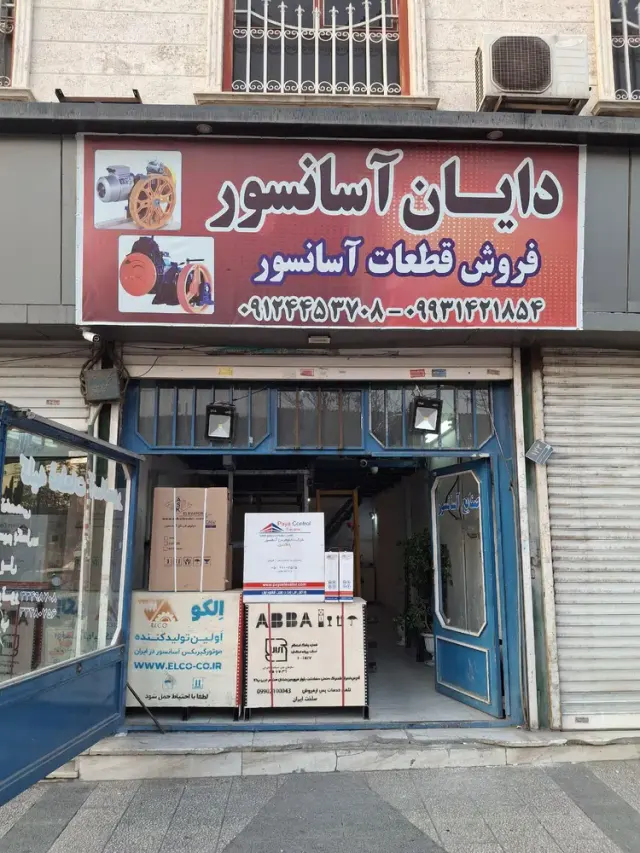 دایان آسانسور