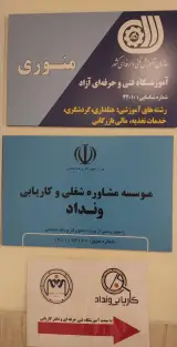 آموزشگاه فنی و حرفه ای منوری و کاریابی ونداد