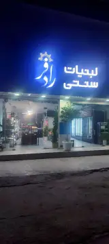 لبنیات سنتی رادفر