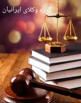 دفتر وکالت و مشاوره گروه وکلای ایرانیان