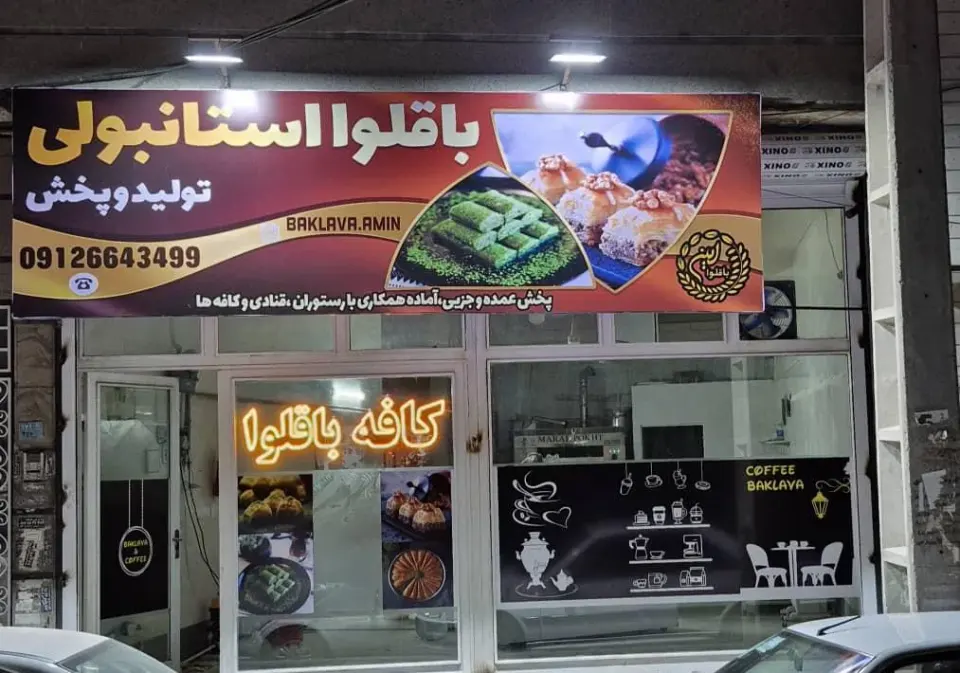 باقلوا امین