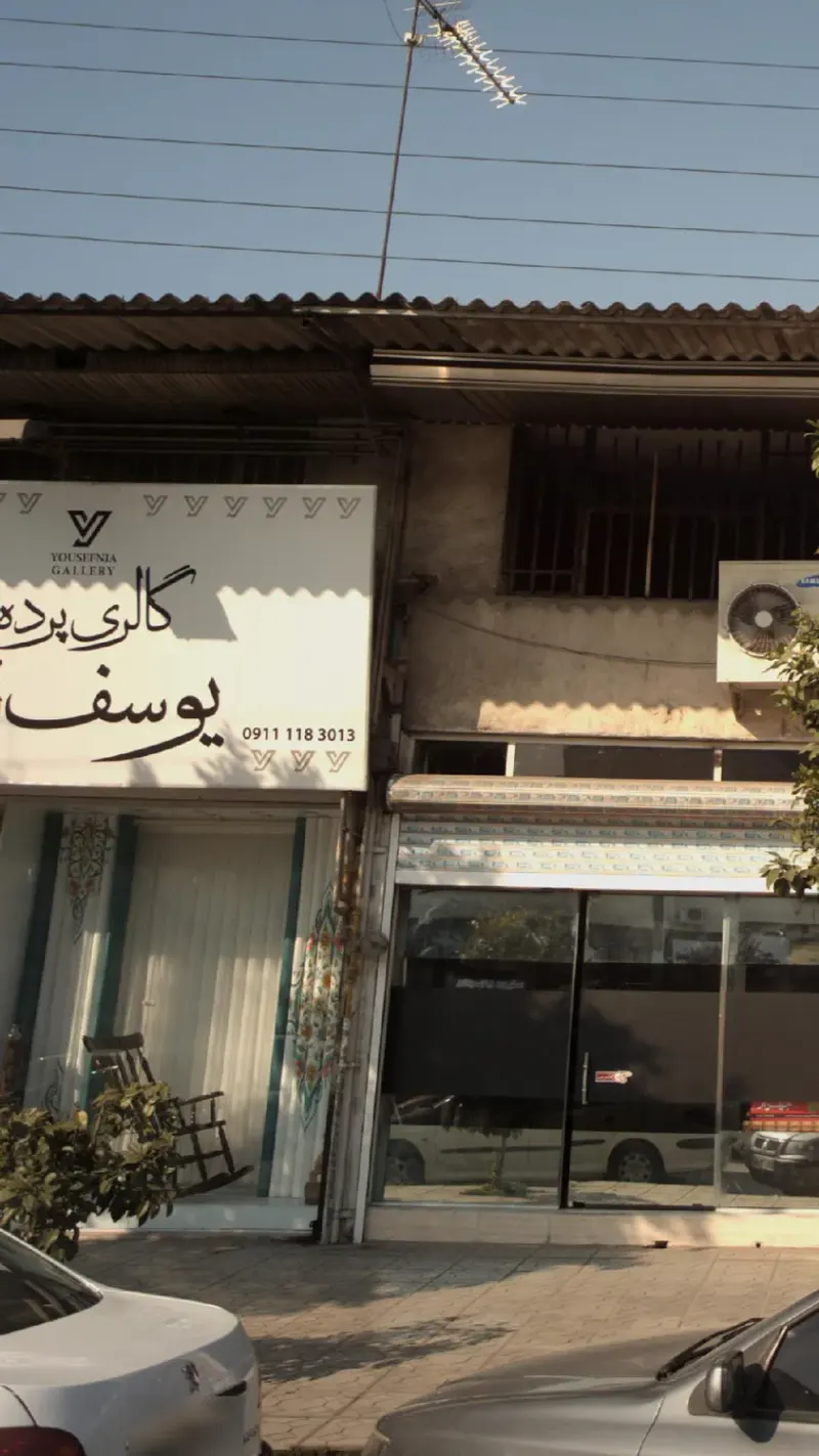 گالری پرده یوسف نیا