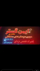 ایمن گسترمهدی مجری سیستم های حفاظتی