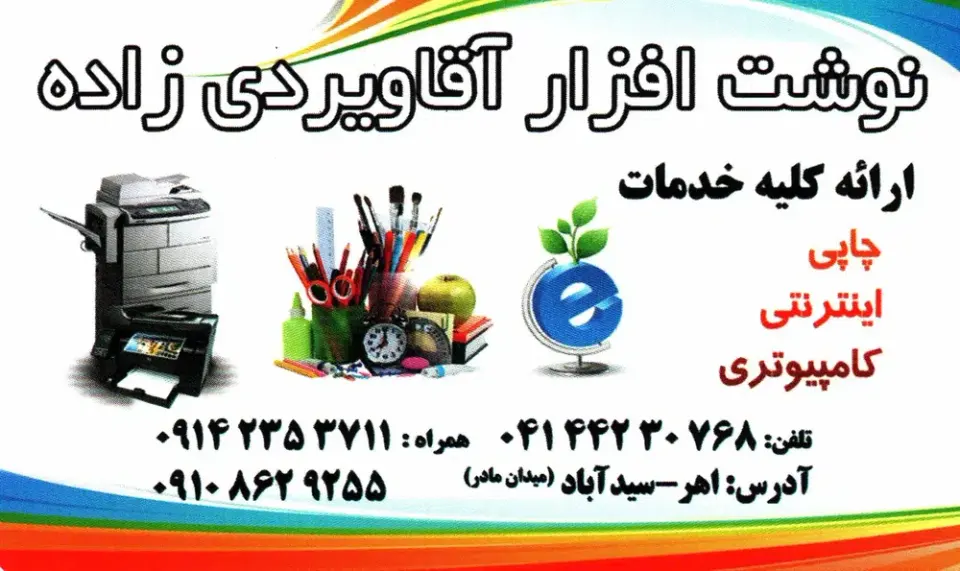نوشت افزار، چاپ و خدمات اینترنتی آقاویردی زاده