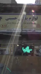 لوازم یدکی حسینی