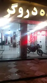 پرده سرای دروگر (رامین دروگر)