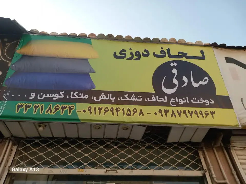 لحاف دوزی صادقی