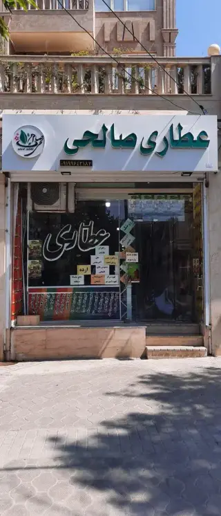 عطاری صالحی