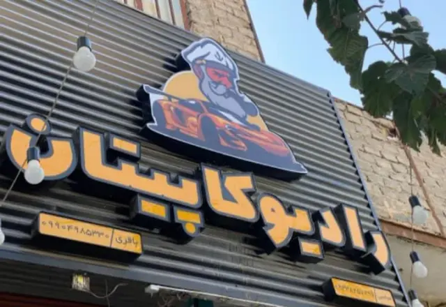 رادیو کاپیتان