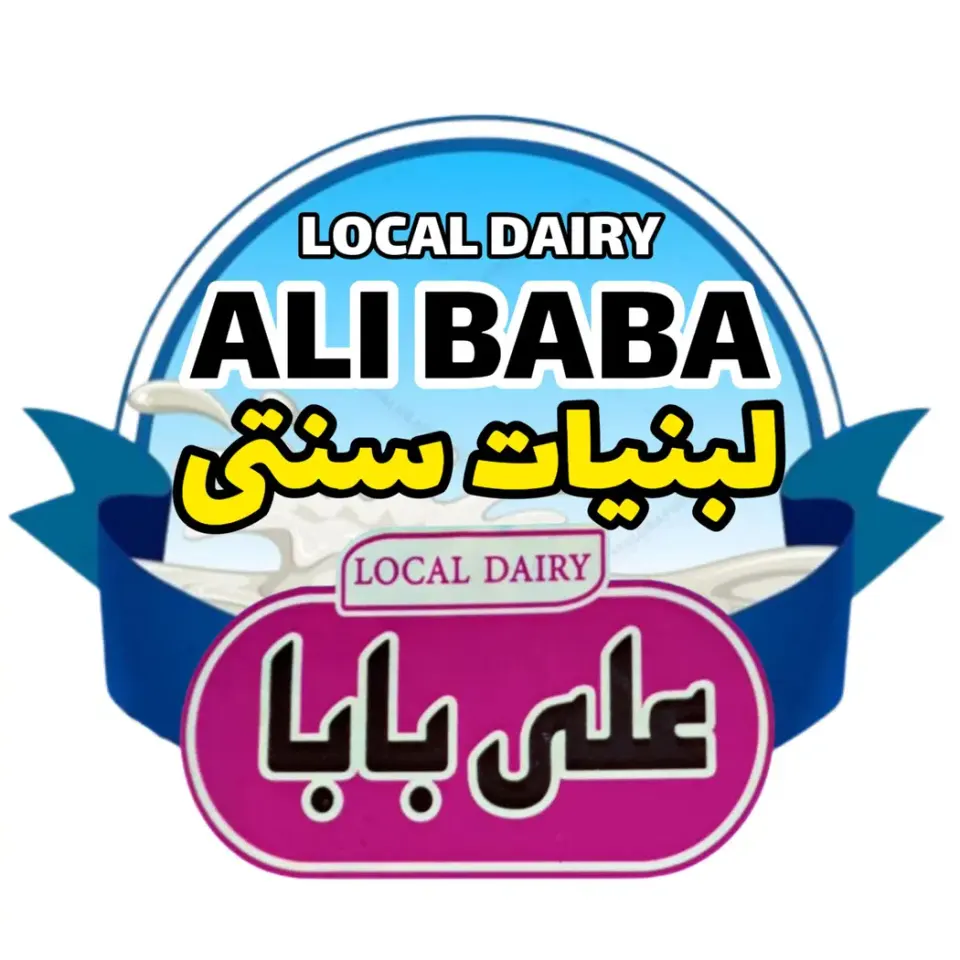 لبنیاتی علی بابا