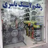 لاستیک فروشی یاسری