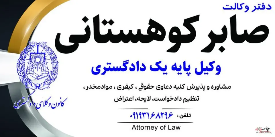 دفتر وکالت صابر کوهستانی وکیل پایه یک دادگستری