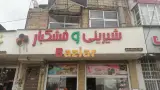 شیرینی و خشکبار بازیار
