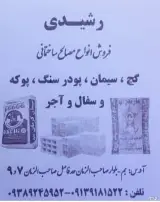 مصالح ساختمانی رشیدی