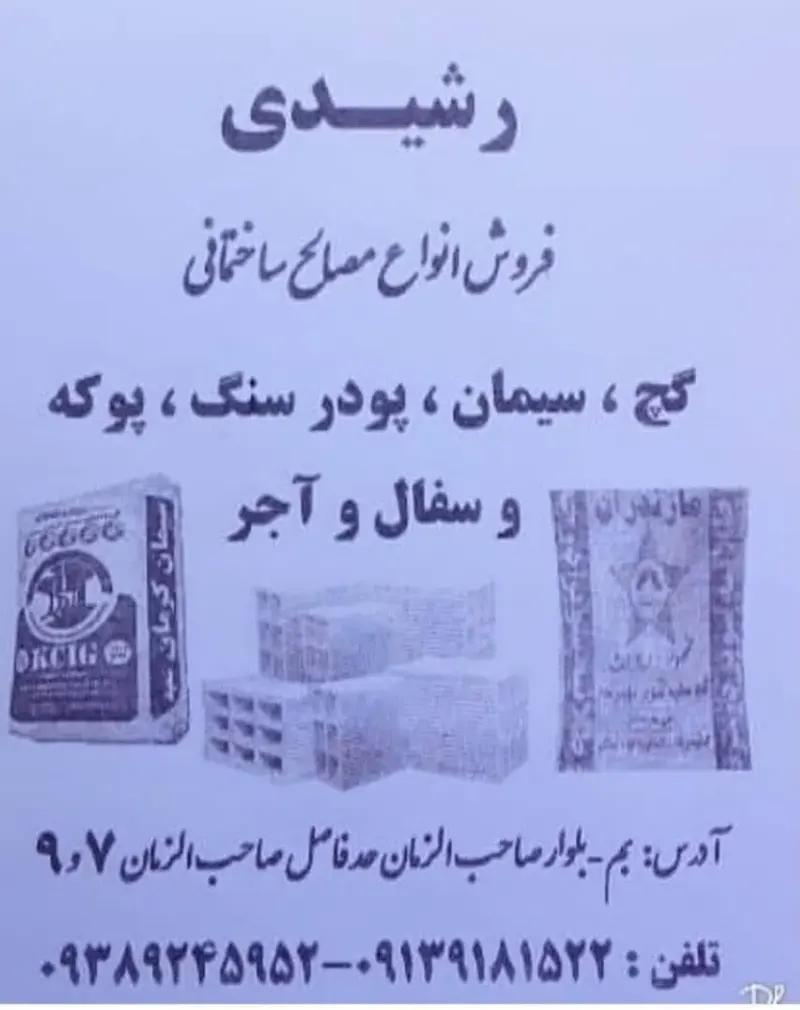 مصالح ساختمانی رشیدی