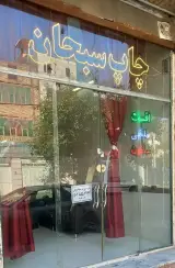 چاپخانه سبحان