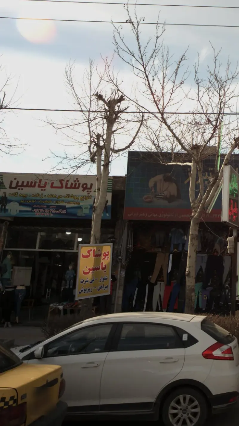 پوشاک یاسین