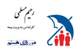 بیمه رازی نمایندگی مسلمی
