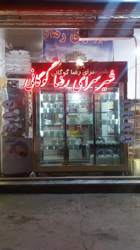 لبنیاتی رضا گوگانی