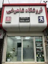 فروشگاه قطعات یدکی شاهرخی