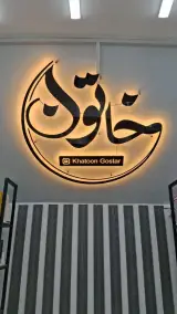 فروشگاه خاتون