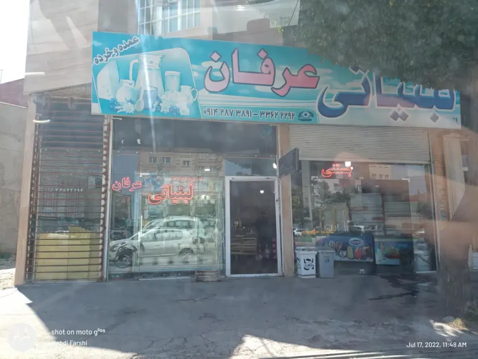 فروشگاه لبنیاتی عرفان