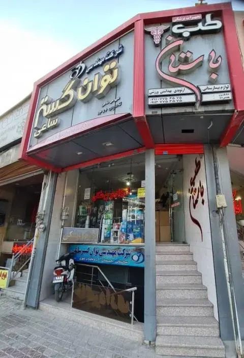 لوازم پزشکی توان گستر