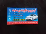 ترمزی و جلوبندی سعید