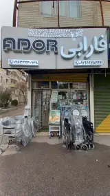 تجهیزات پزشکی فارابی