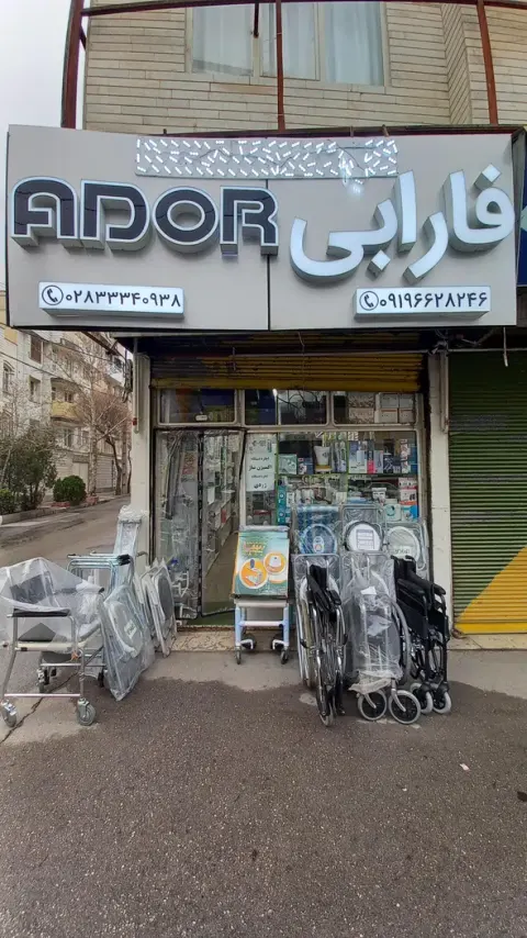 تجهیزات پزشکی فارابی