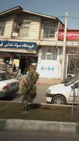 فروشگاه مواد غذایی نوروز