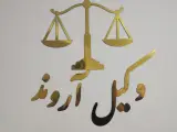 دفتروکیل آروند