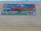 قصابی رجایی