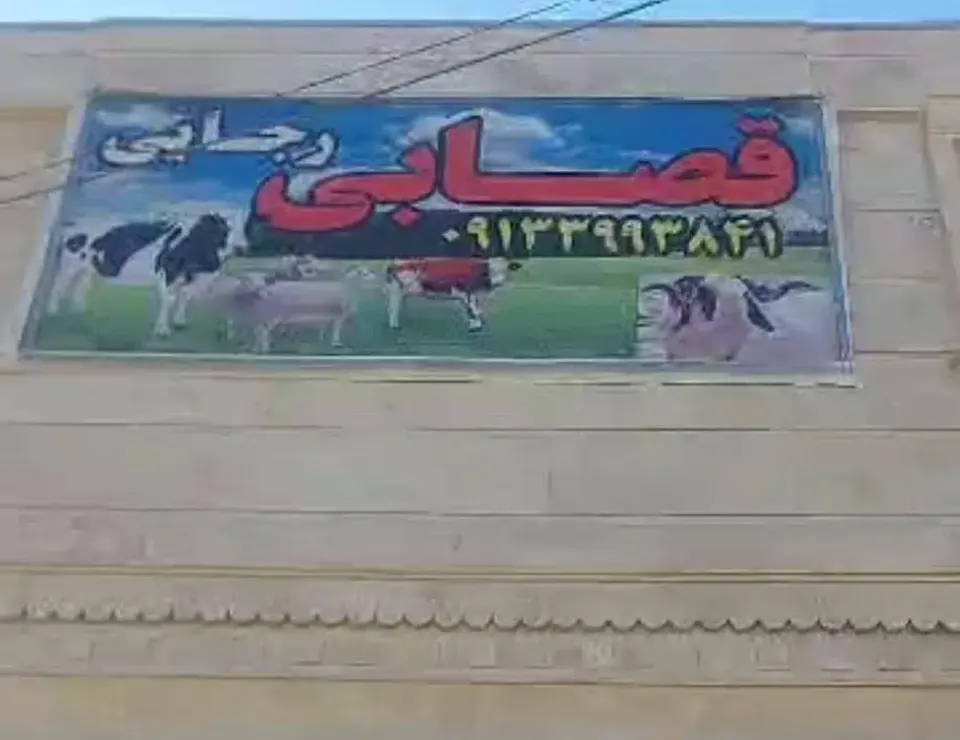 قصابی رجایی