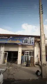 گروه صنعتی پارسیان