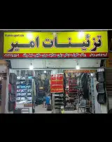 تزیینات اتومبیل امیر