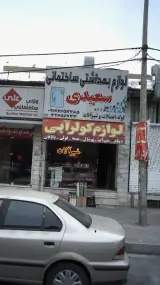 لوازم بهداشتی ساختمانی سعیدی