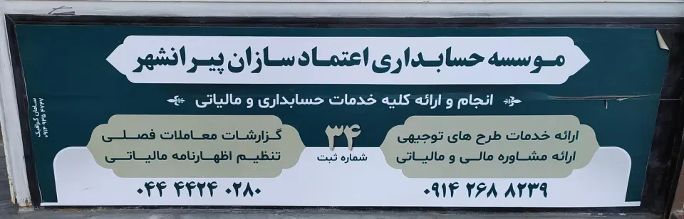موسسه حسابداری اعتماد سازان پیراشنهر
