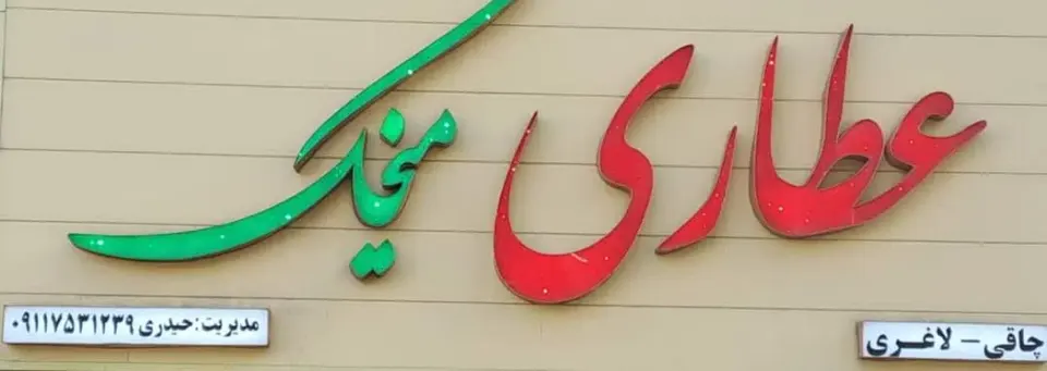 عطاری میخک